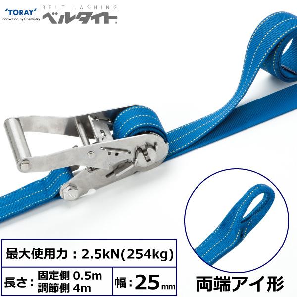 東レ ベルタイト ステンレス製ラチェットバックル RE-25MS 両端アイ形 RE-25MS 0.5m+4m【メーカー直送】