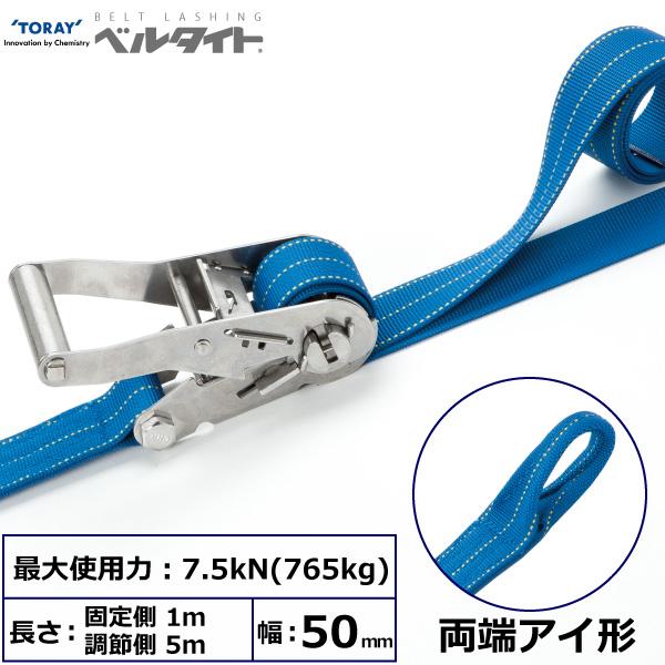 東レ ベルタイト ステンレス製ラチェットバックル RE-50LS 両端アイ形 RE-50LS 1m+5m【メーカー直送】