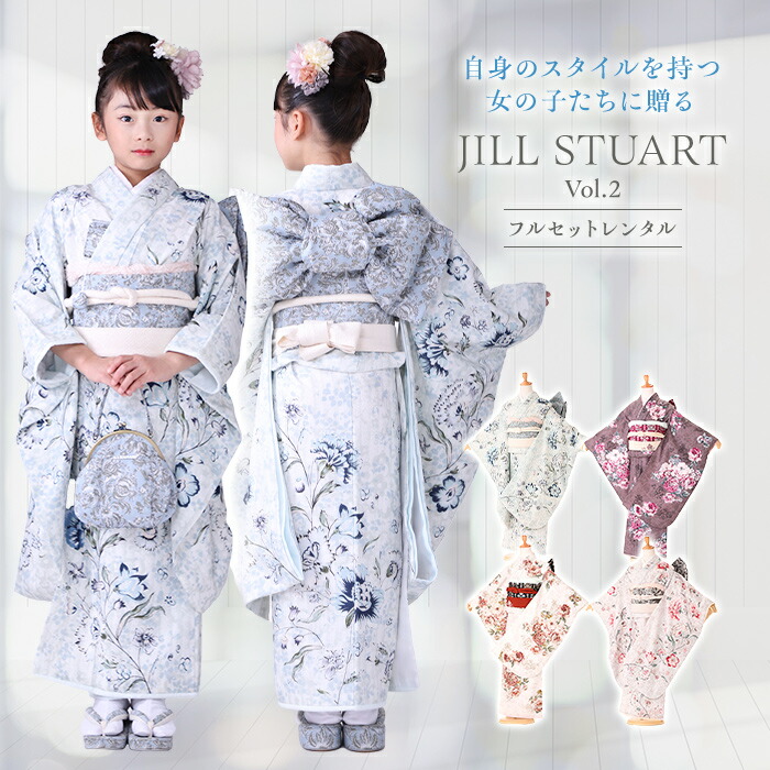 【レンタル】七五三 レンタル 7歳 ジルスチュアート JILL STUART 七五三 着物 7歳 フルセット レンタル 女の子 送料 無料 くすみカラー モダン 115cm 120cm 125cm ブルー ピンク アンティークピンク アンティークパープル|着物ネットレンタルkimonoshop