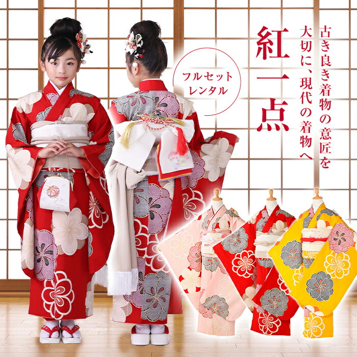 紅一点 七五三 レンタル 古典柄 七五三 7歳 正絹 レンタル 七五三 7歳 着物 レンタル 正絹 フルセット 女の子 正絹 絹きもの シルク 送料 無料 モダン柄 115cm 120cm 125cm 赤 ピンク 黄色【レンタル】｜着物ネットレンタルkimonoshop 14,058円