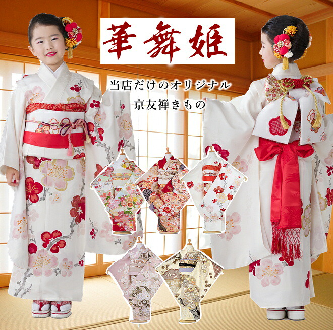京友禅 オリジナル 華舞姫 original 正絹 七五三 着物 7歳 フルセット レンタル 女の子 753 子ども お祝い着 正月 七草 7才 七歳 女児 フルセットレンタル 7歳着物フルセット きものレンタル 結び帯 白 ベージュ 赤 ピンク 115cm 120cm 125cm【レンタル】|着物ネットレンタルkimonoshop