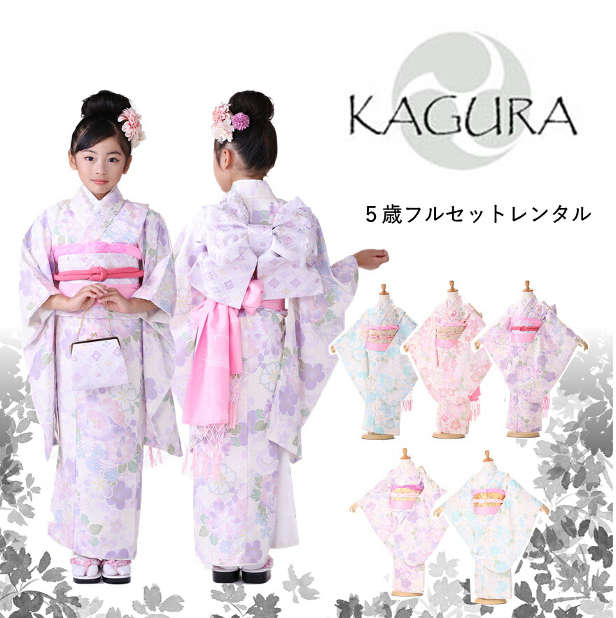 KAGURA かぐら【小さめ 7歳】【七五三 ７歳 女の子 着物レンタル】七五三 着物 5歳 フルセット レンタル 七草 送料無料 結び帯 ブランド ピンク 水色 紫 105cm 110cm 115cm jk5012【レンタル】