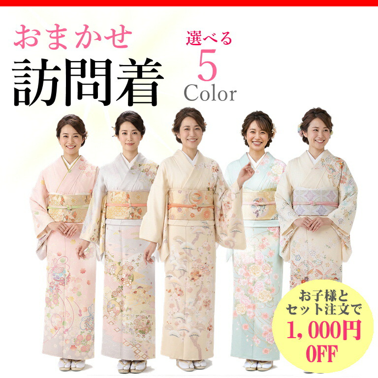 【おまかせ訪問着】【レンタル】着物 レンタル 七五三 母 親 訪問着 レンタル フルセット 着物 レンタル 七五三 着物 結婚式 七五三 お宮参り 往復送料無料 ﾍﾞｰｼﾞｭ ピンク グリーン 黄色 イエロー 155cm 160cm 165cm