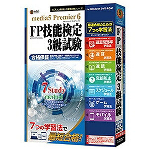 資格 キャリアアップ 最適な材料 メディア ファイブ ｗｉｎ版 プレミアシックス ７つの学習法 ｆｐ技能検定３級試験 プレミアシツクスナナツノガクシユウホ Www Orszagkozepe Hu