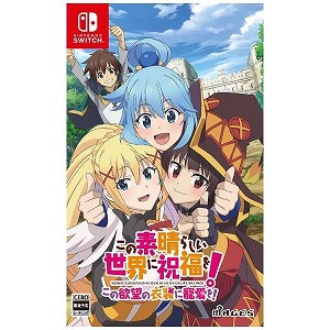 有名人芸能人 ソフト ｓｗｉｔｃｈゲームソフト この素晴らしい世界に祝福を この欲望の衣装に寵愛を 通常版 Brickartconstructions Com