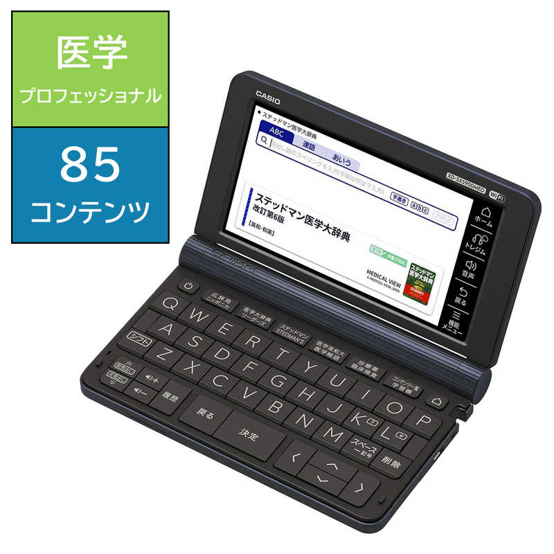 カシオ　CASIO　電子辞書「エクスワード（ＥＸ－ｗｏｒｄ）」（医学プロフェッショナルモデル）　XD-SX5900MED