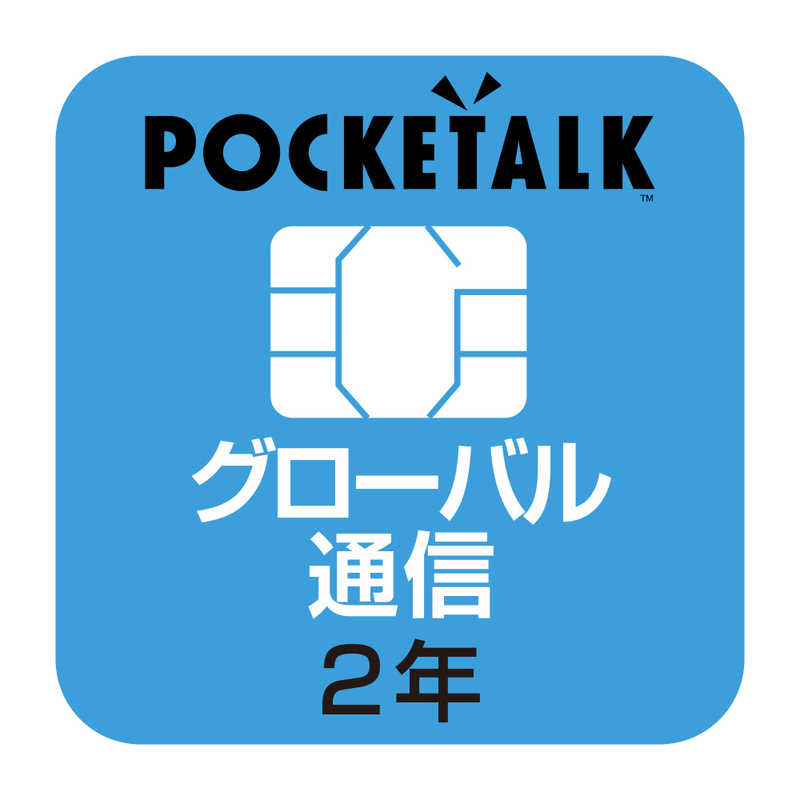 お1人様1点限り 楽天市場 ソースネクスト ｐｏｃｋｅｔａｌｋ ポケトーク シリーズ共通 専用グローバルｓｉｍ ２年 W1p Gsim コジマ楽天市場店 人気no 1 本体 Sda Org Sg