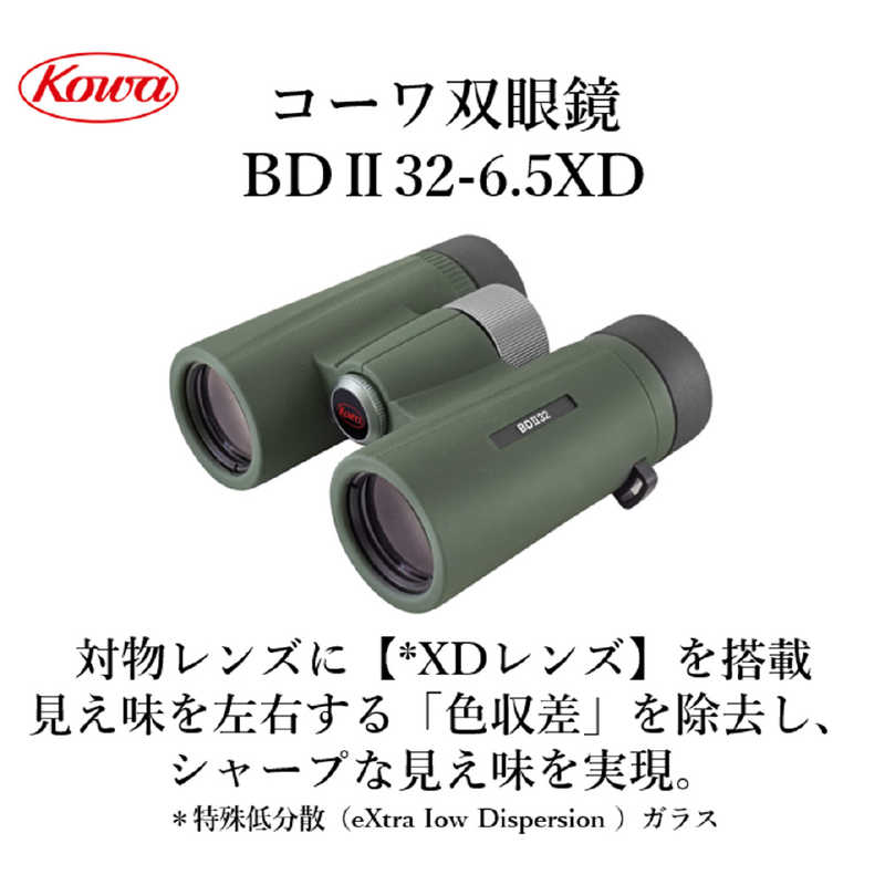 KOWA　６．５倍双眼鏡　BDII32-6.5XD｜コジマ店