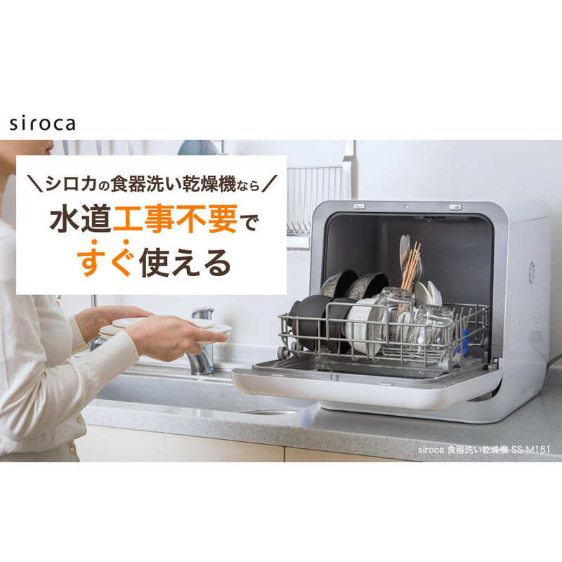 SIROCASS-M151ホワイト食器洗い乾燥機(食器点数11～20点)［3人用］シルバー