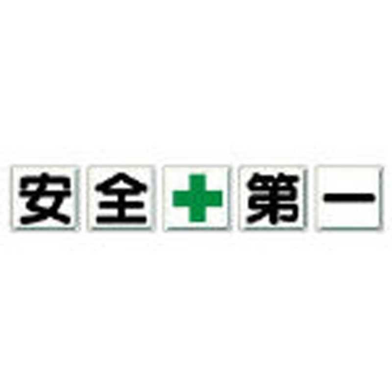 ユニット　一文字看板　安全＋第一　鉄板（明治山）　各６００&times;６００　５枚１組　35002｜コジマ店