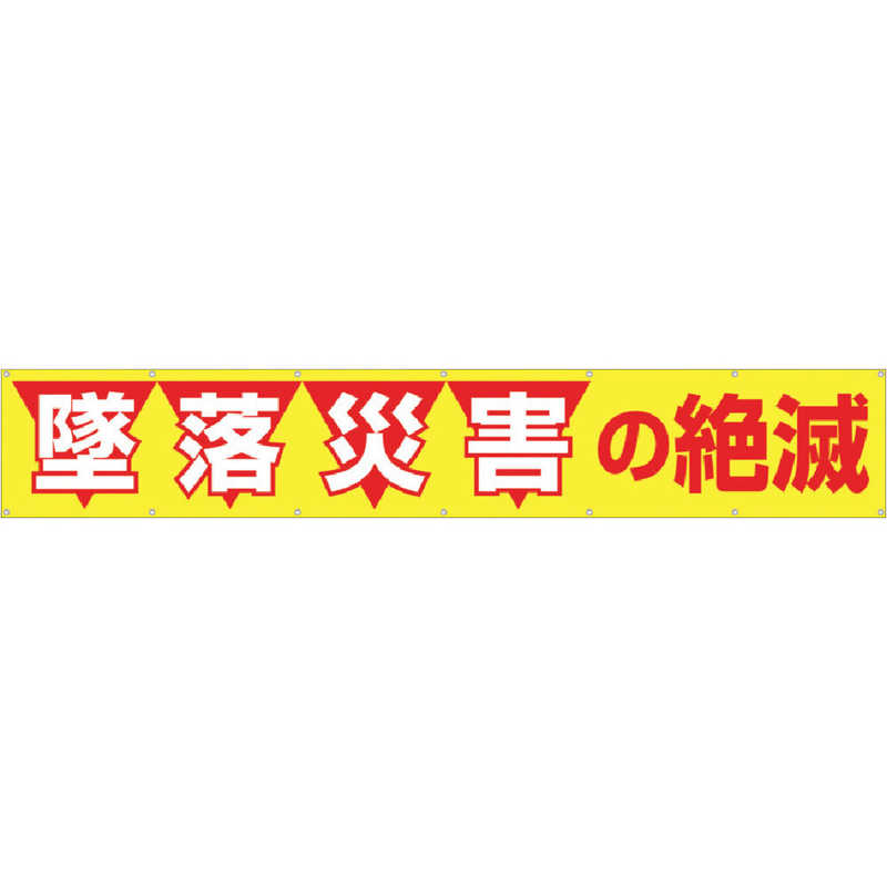 つくし工房　大型横幕　「墜落災害の絶滅」　ヒモ付き　690