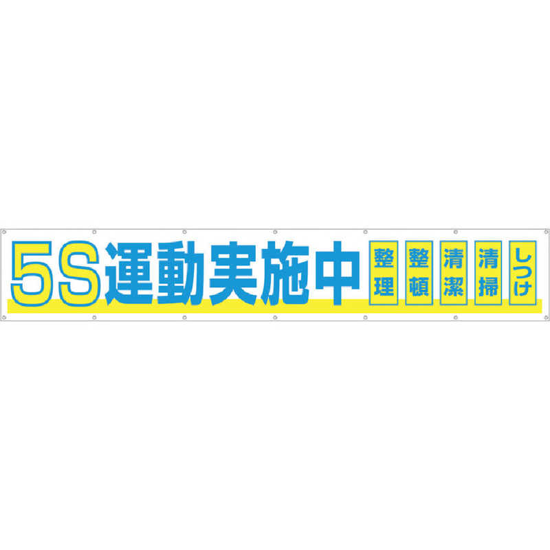 期間限定特価 楽天市場 つくし工房 大型横幕 ５ｓ運動実施中 ヒモ付き 691a コジマ楽天市場店 Seal限定商品 Www Olicitante Com Br