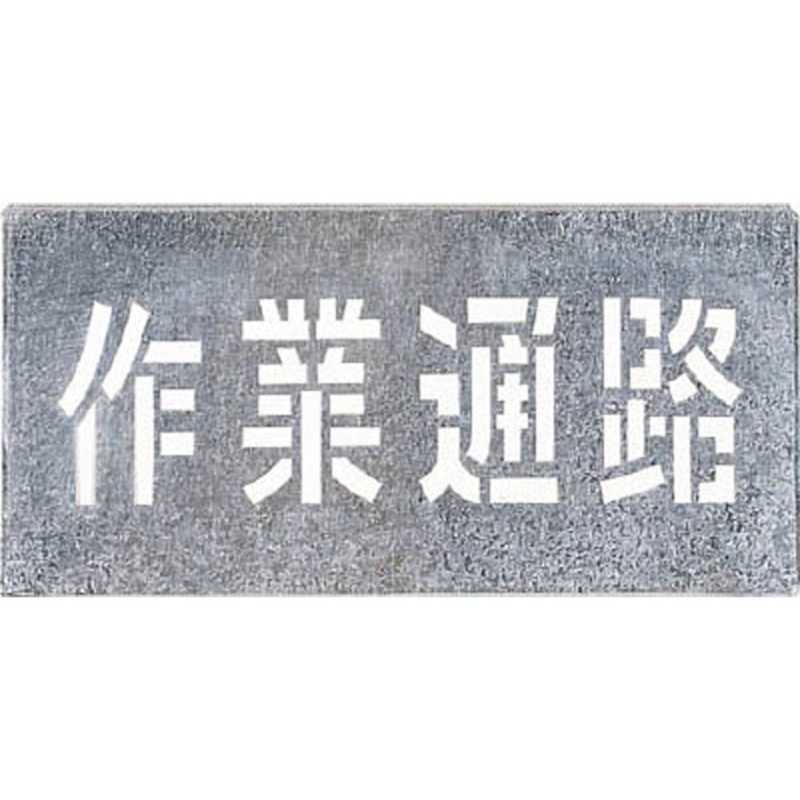 つくし工房　吹付プレート　「作業通路」　J104