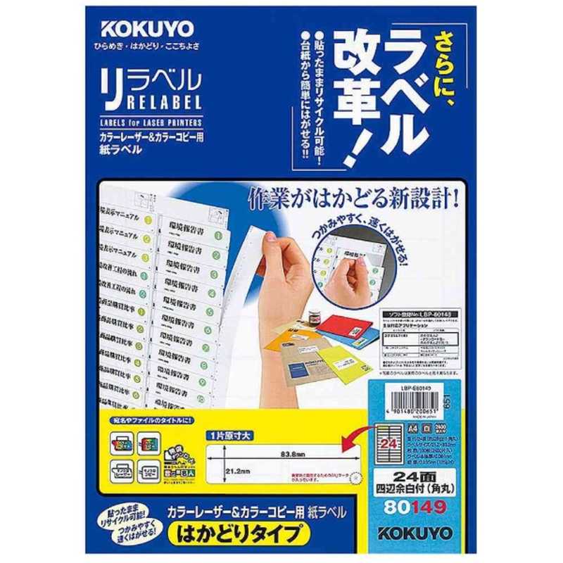 コクヨ　カラーレーザー＆カラーコピー用　リラベル（Ａ４　２４面・１００シート）　LBP-E80149