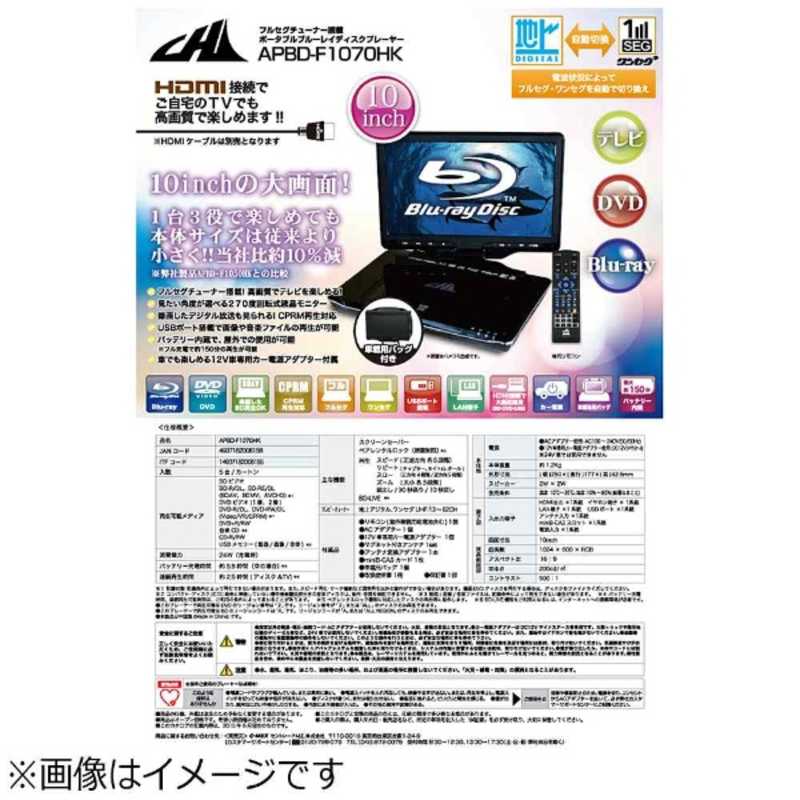 美品 CHL ポータブルBD 13.3インチ フルセグ APBD-F1330HW セール