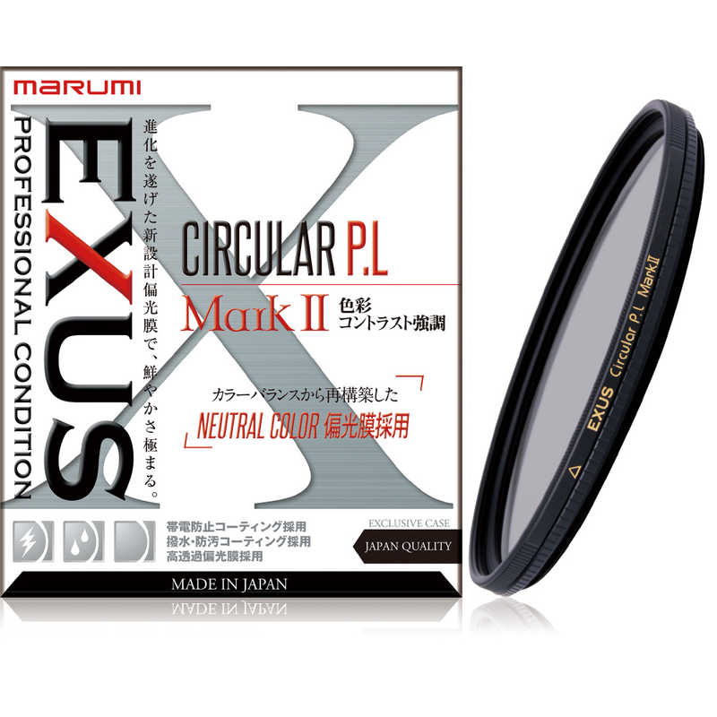 マルミ光機　５５ｍｍ　ＥＸＵＳ（エグザス）　ＣＩＲＣＵＬＡＲ　ＰＬ　ＭａｒｋＩＩ【円偏光フィルター】　55mmEXUSCPLMark2