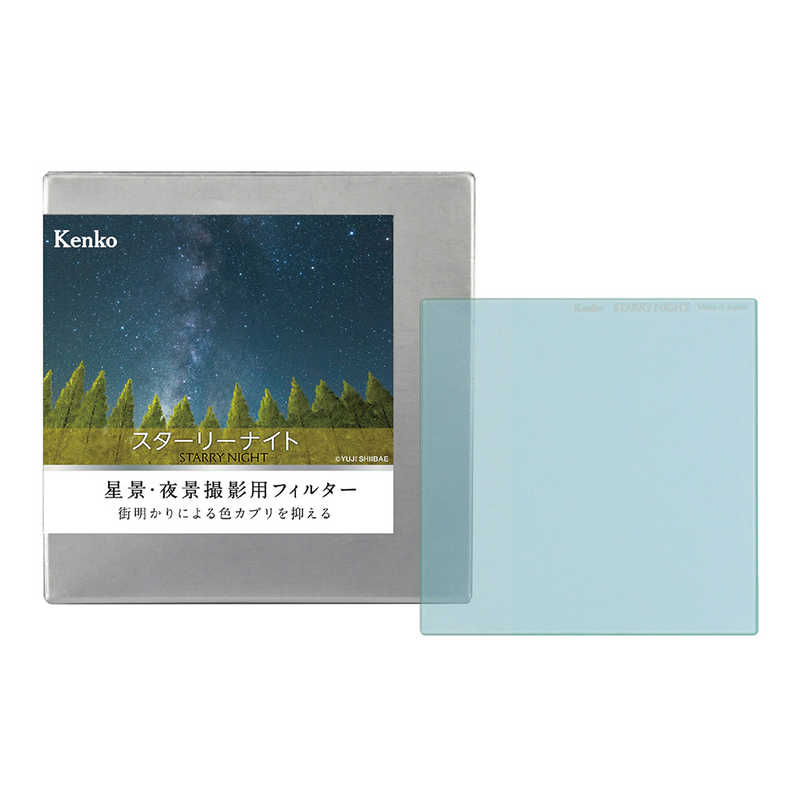 ケンコー　星景･夜景撮影用フィルター スターリーナイト 角型 100×100mm　STARRYNIGHT100X100MM