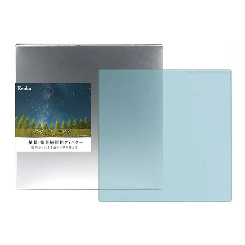 ケンコー　星景･夜景撮影用フィルター スターリーナイト 角型 150×150mm　STARRYNIGHT150X150MM