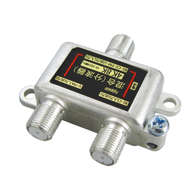 フジパーツ ４Ｋ８Ｋ放送対応 混合分波器 FZ-MXC25 【新品本物】