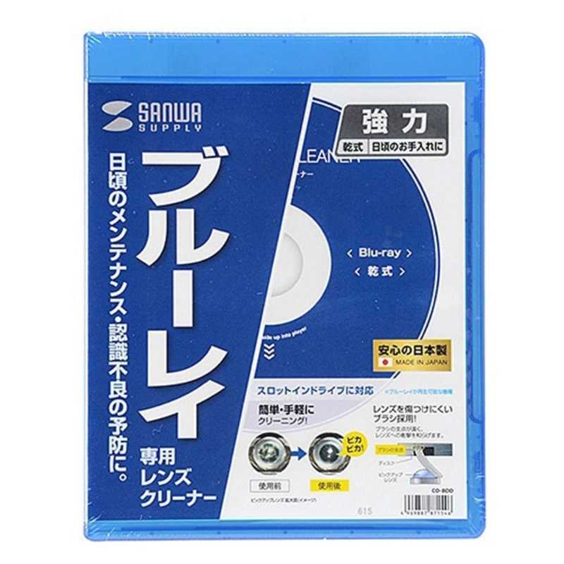 サンワサプライ ブルーレイレンズクリーナー 乾式 CD‐BDD 【１着でも送料無料】