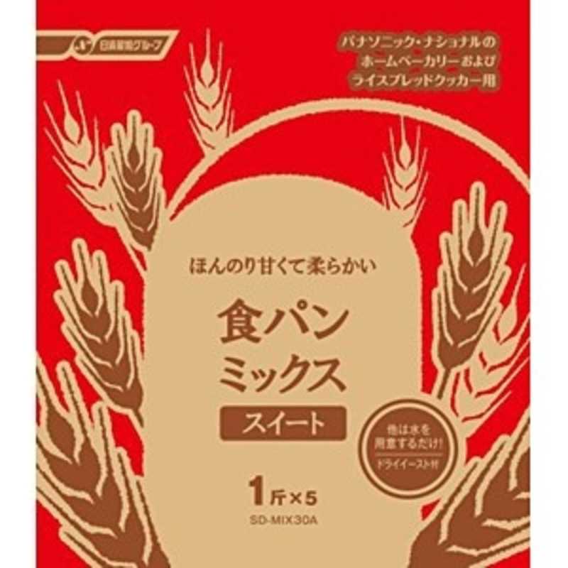 パナソニック　Panasonic　食パンミックススイート（1斤分×5）　SD‐MIX30‐A画像
