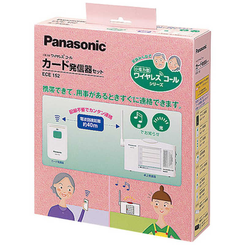 パナソニック　Panasonic　小電力型ワイヤレスコールカード発信器セット(卓上受信器､カード発信器のセット)　ECE‐152