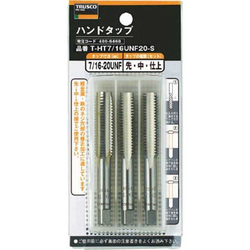 トラスコ中山　ハンドタップ　ユニファイねじ用・ＳＫＳ　３／８ＵＮＦ２４　セット　　THT38UNF24S (1セット3本)