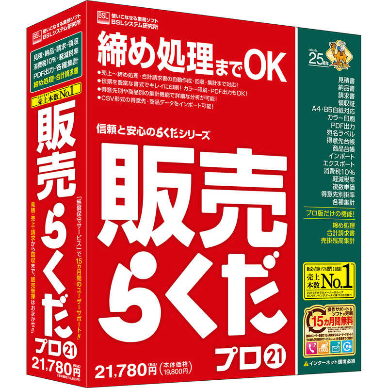 高質で安価 楽天市場 Bslｼｽﾃﾑ研究所 販売らくだプロ２１ ｗｉｎｄｏｗｓ用 ハンバイラクダプロ21 コジマ楽天市場店 好評 Micoresolutions Com