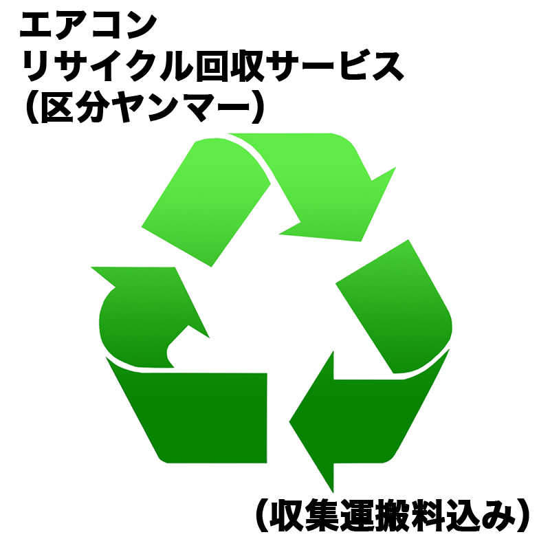 エアコンリサイクル買替(区分ヤンマー)(収集運搬料込み) エアコンRカイカエ_ヤンマー(対象商品との同時注文時のみ承ります。)|コジマ店