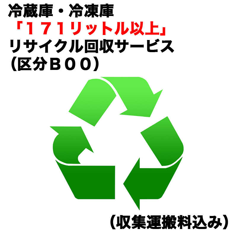 　冷蔵庫・冷凍庫「１７１リットル以上」リサイクル買替（区分Ｂ００）（収集運搬料込み）　ﾚｲｿﾞｳｺRｶｲｶｴ_B00（対象商品との同時注文時のみ承ります。）