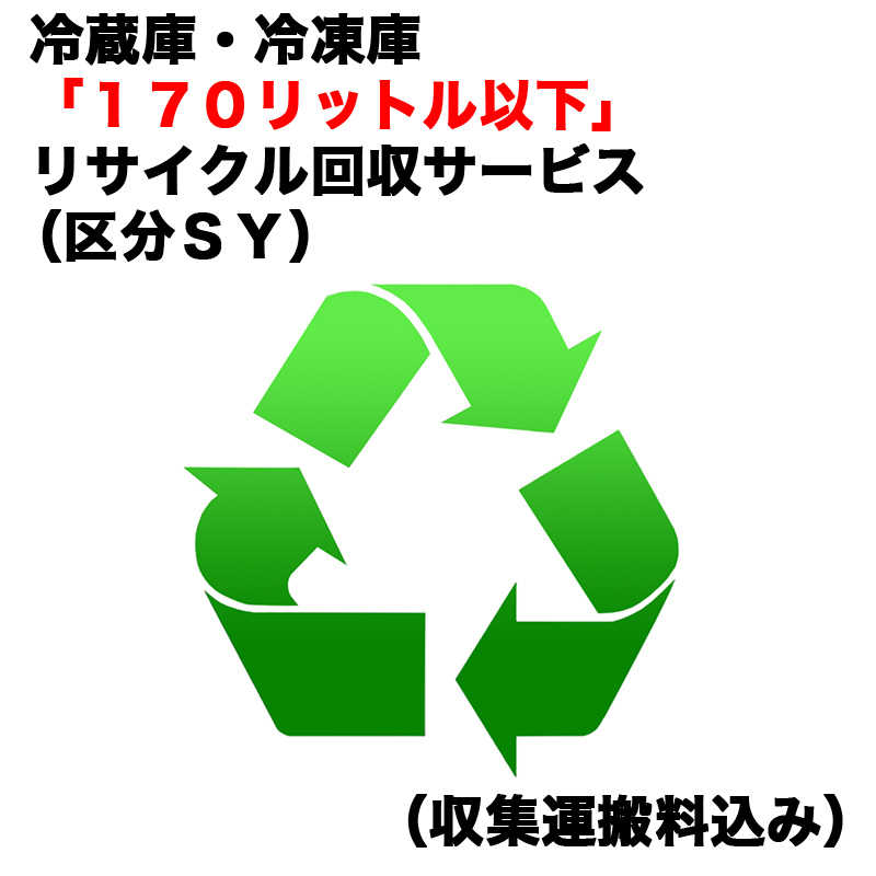 市場 冷蔵庫 リサイクル回収サービス 冷凍庫 １７０リットル以下 区分ＳＹ 収集運搬料込み