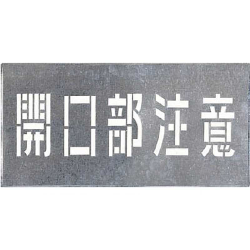 つくし工房　吹付プレート　「開口部注意」　J102