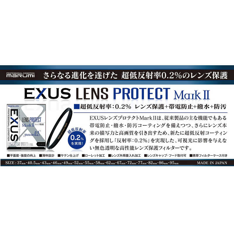 マルミ光機 67mm EXUS 撥水 MarkII 保護フィルター 帯電防止 撥油 低反射 レンズプロテクト