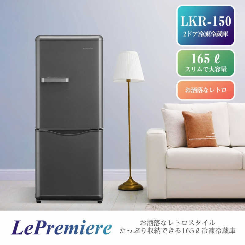 楽天市場 三ツ星貿易 ２ドア冷蔵庫レトロ ｌｅｐｒｅｍｉｅｒｅ 右開き １５０ｌ Lkr150s スペースシルバー 標準設置無料 コジマ楽天市場店