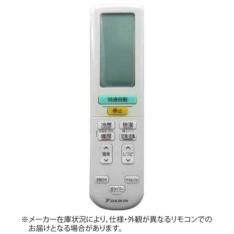 ダイキン　DAIKIN　純正エアコン用リモコン ホワイト　2435563