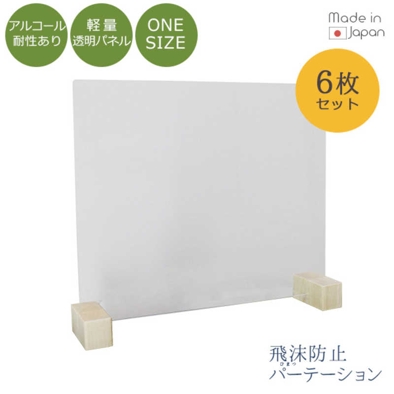 友澤木工　飛沫防止パーテーションLOW6セット(クリア/パネル約60×45cm) ZK08 LOW6P