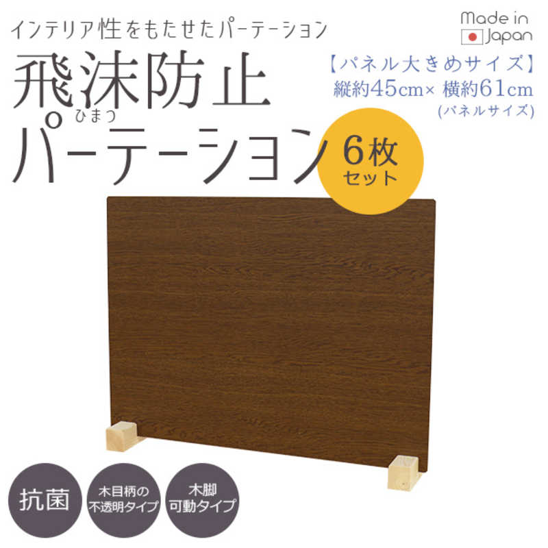 友澤木工 飛沫防止パーテーションLサイズ6セット(ブラウン/パネル約61×45cm) ZK09 31 L LOW6P|コジマ店