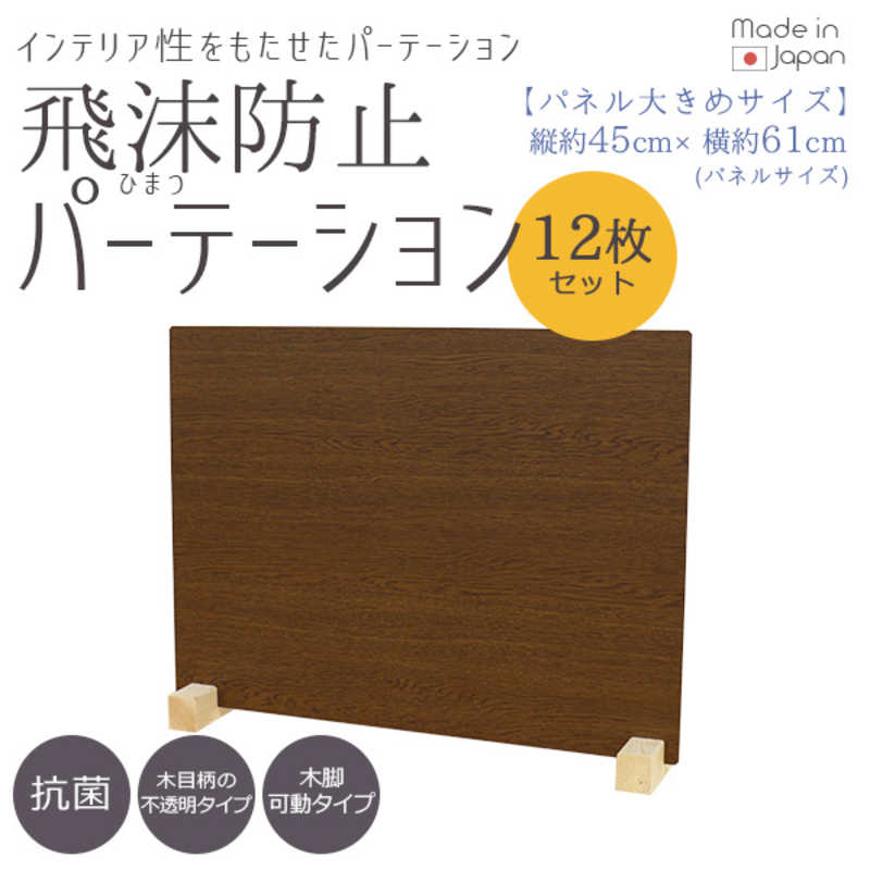 友澤木工 飛沫防止パーテーションLサイズ12セット(ブラウン/パネル約61×45cm) ZK09 31 L LOW12P|コジマ店
