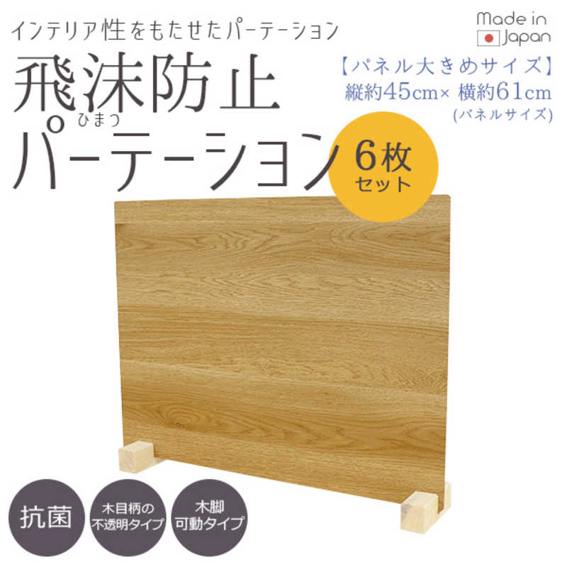 友澤木工　飛沫防止パーテーションLサイズ6セット(ナチュラル/パネル約61×45cm) ZK09 85 L LOW6P