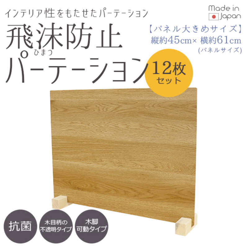 友澤木工 飛沫防止パーテーションLサイズ12セット(ナチュラル/パネル約61×45cm) ZK09 85 L LOW12P|コジマ店