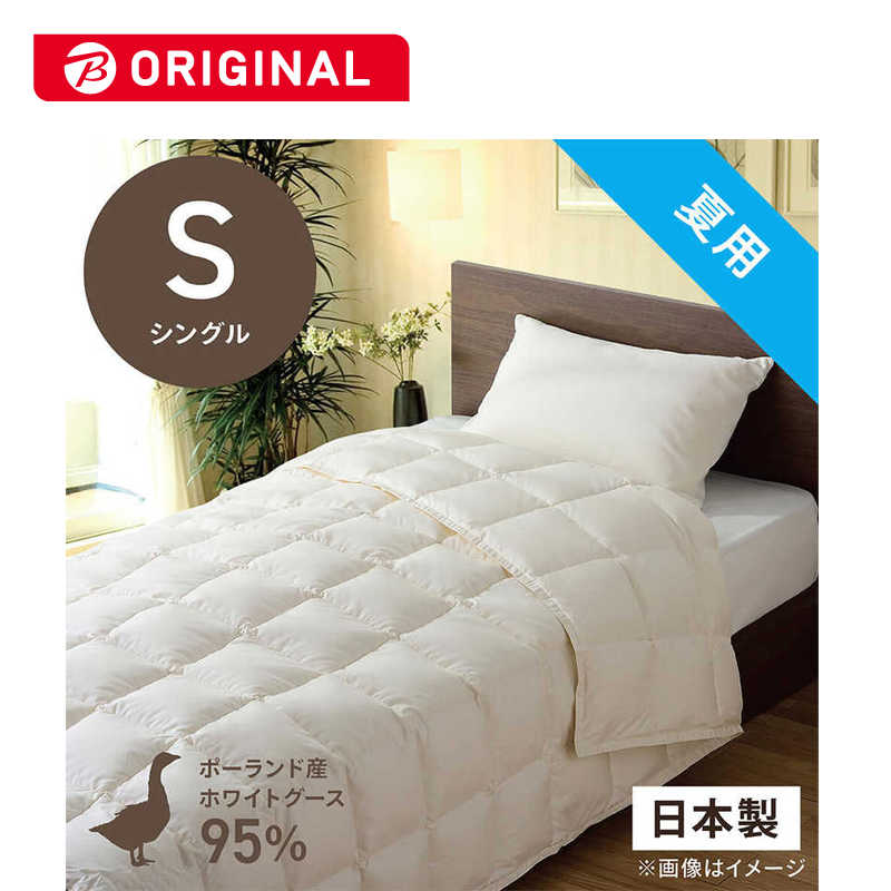 生毛工房　肌掛け羽毛布団「生毛ふとん」 PR410-B2 ［シングル(150×210cm) /夏用 /ポーランド産ホワイトグースダウン95％ /日本製］　PR-410-B2