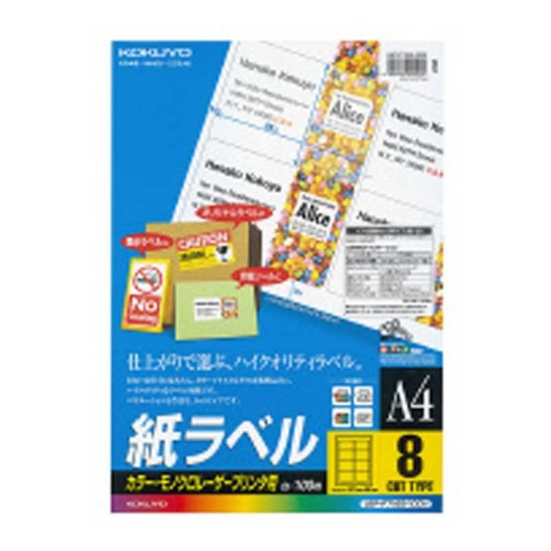 コクヨ　カラーLBP&PPC用紙ラベルA4 8面 100枚　LBP-F7165-100N
