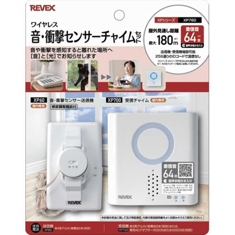 リーベックス　音･衝撃センサーチャイムセット　XP760