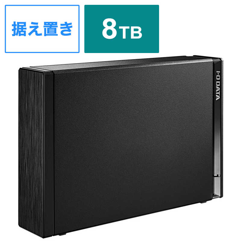 IOデータ 外付けHDD USB-A接続 家電録画対応 8TB 在庫あり ブラック 売り切り御免 据え置き型 HDDUT8K