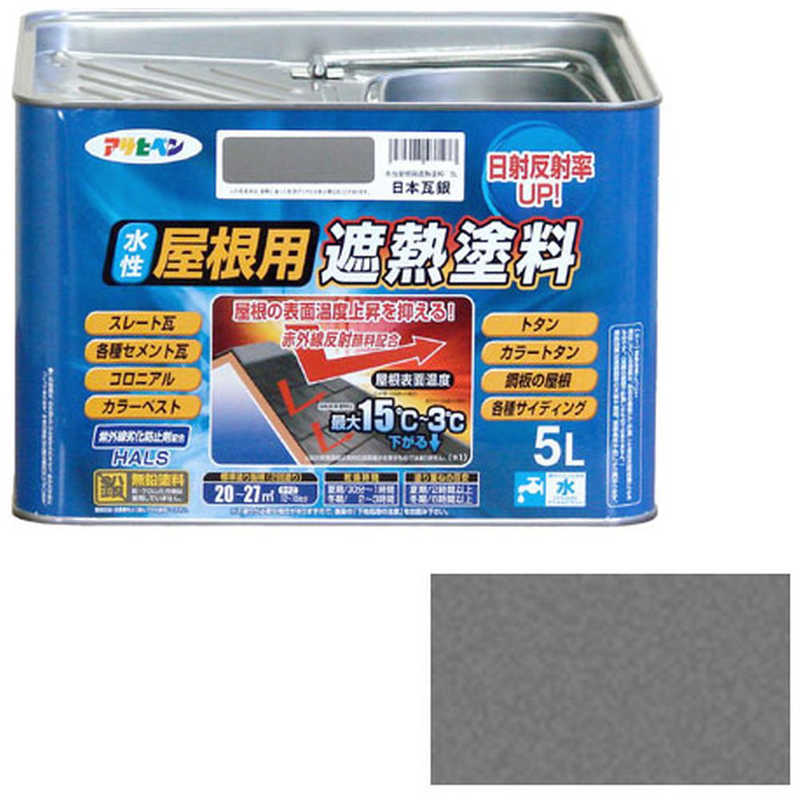 アサヒペン　水性屋根用遮熱塗料 5L (日本瓦銀)　AP900133_｜コジマ店