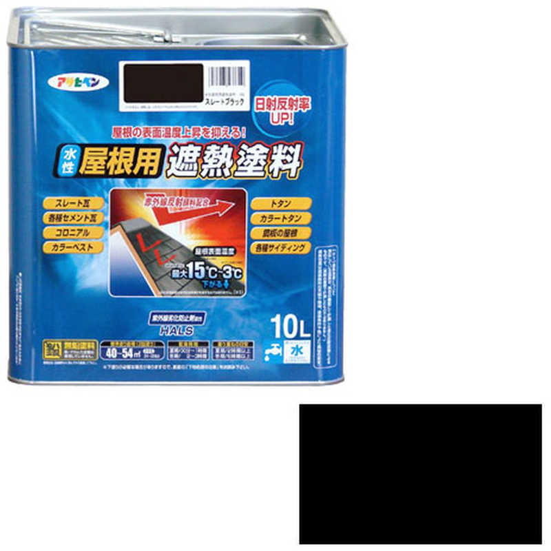 アサヒペン　水性屋根用遮熱塗料 10L (スレートブラック)　AP900138_