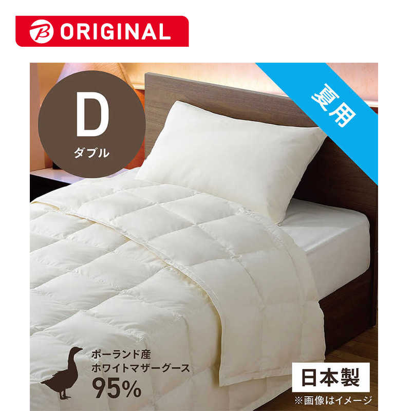生毛工房　肌掛け羽毛布団生毛ふとん PM480-B2 ダブル(190&times;210cm) 夏用 ポーランド産ホワイトマザーグースダウン95％ 日本製　PM-480-B2｜コジマ店