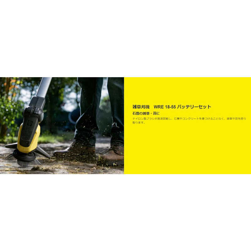 ケルヒャー　KARCHER　雑草刈機　WRE18-55バッテリーセット　WRE18-55ﾊﾞｯﾃﾘｰｾｯﾄ