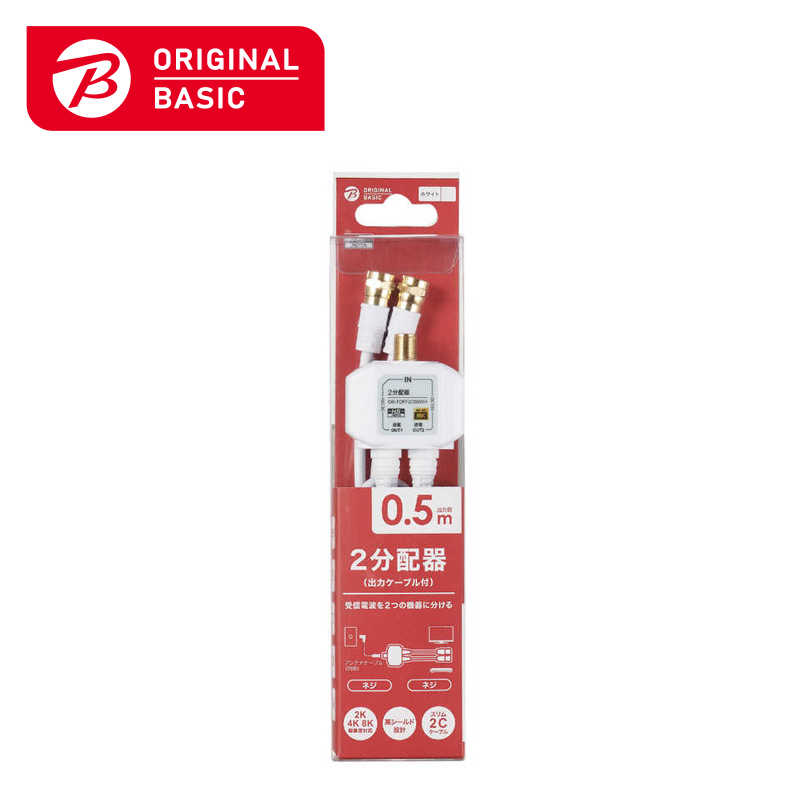 ORIGINALBASIC　4K8K対応アンテナ分配器出力ケーブル付(F(ネジ)0.5m)　OB-TDFF2C05WH