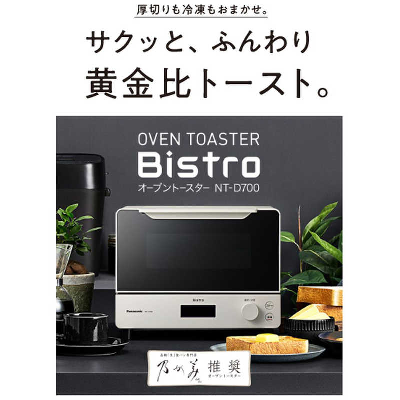 限定製作】 パナソニック Panasonic オーブントースター Bistro ビストロ ホワイト NT-D700-W qdtek.vn